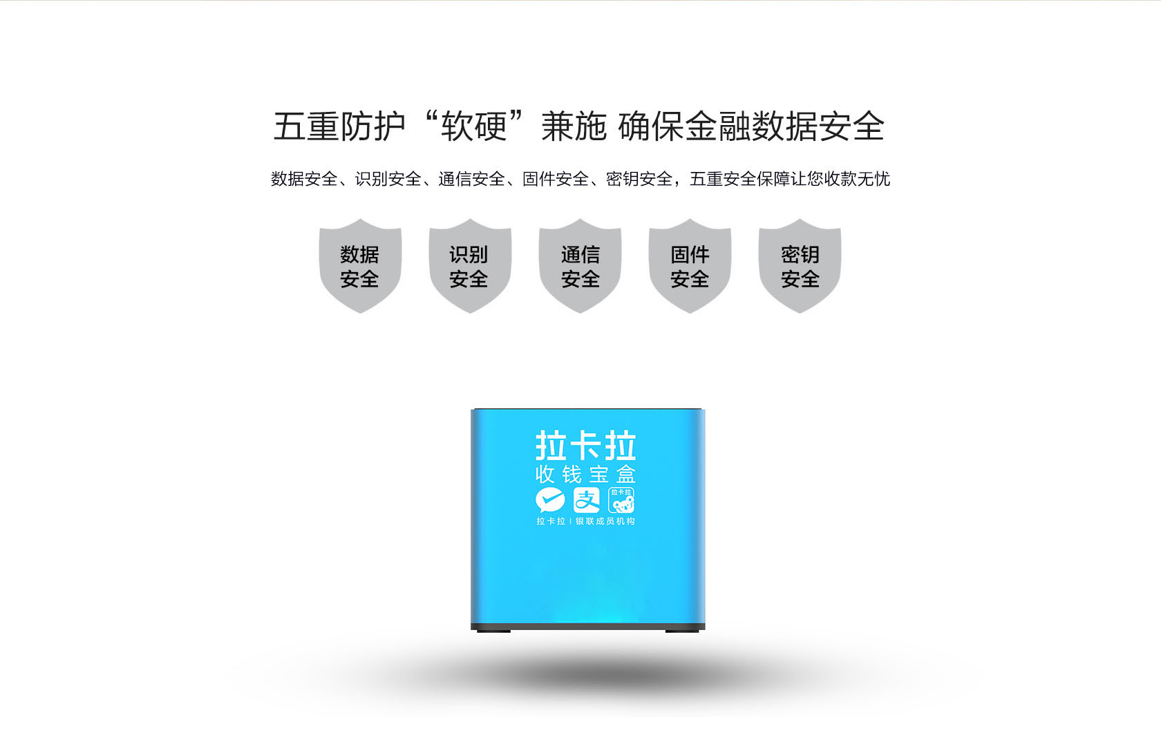 拉卡拉收款宝盒