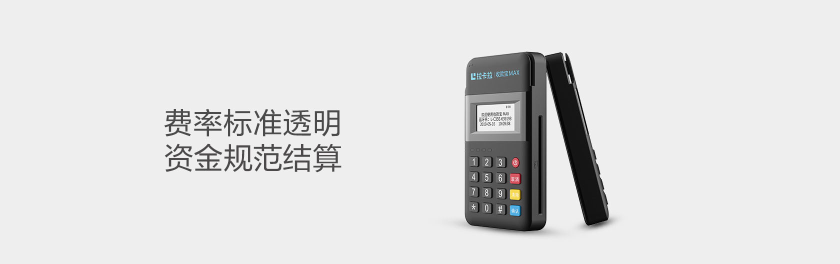 拉卡拉超级收款宝MAX