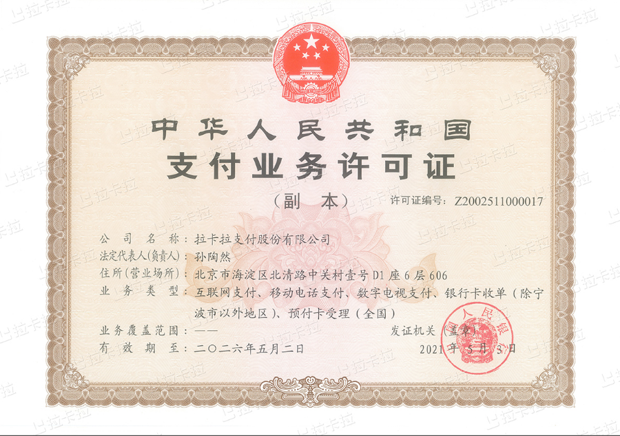 拉卡拉支付牌照