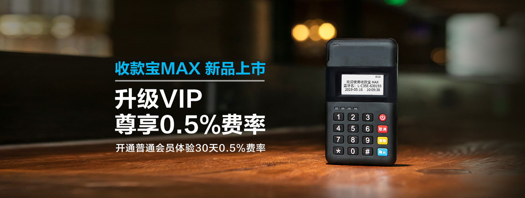 超级收款宝MAX详情