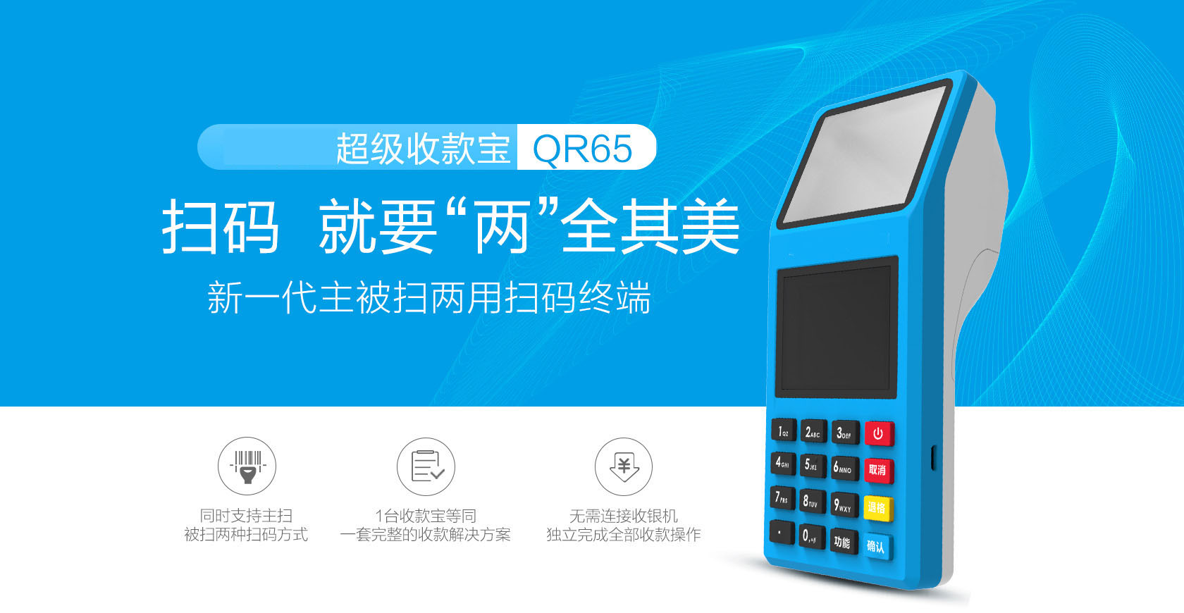 新款超级收款宝QR65
