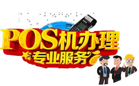 2024年个人办理正规POS机有哪些牌子